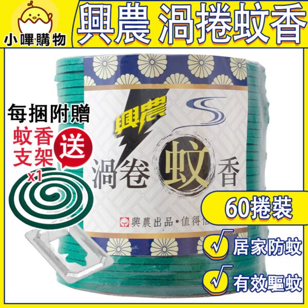 興農 渦捲蚊香