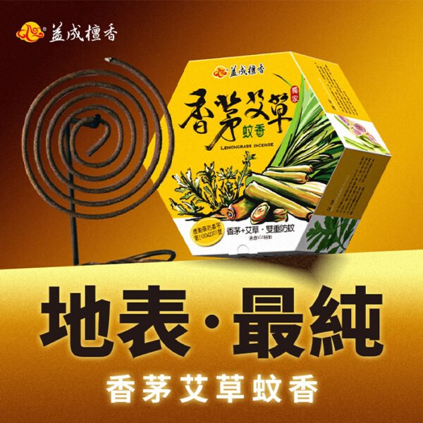 【益成檀香】 SGS認證 香茅艾草蚊香30片｜ 雙重草本× 天然艾草 × 天然香茅 × 天然檀香 艾草檀香 室內戶外適用：圖片 2
