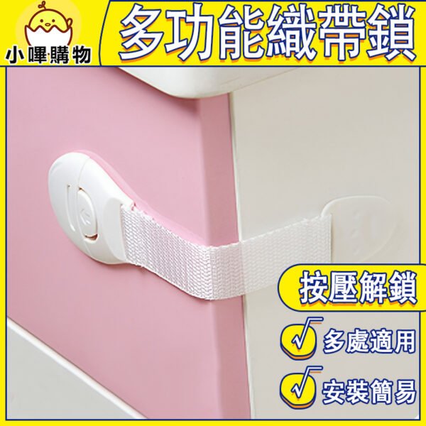 【防止誤開】織帶安全鎖｜多功能嬰幼兒安全扣｜抽屜鎖／馬桶鎖／冰箱鎖