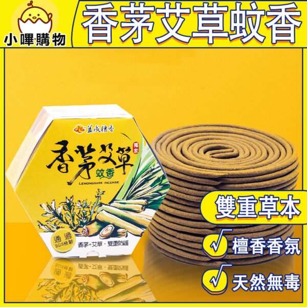 【益成檀香】 SGS認證 香茅艾草蚊香30片｜ 雙重草本× 天然艾草 × 天然香茅 × 天然檀香 艾草檀香 室內戶外適用