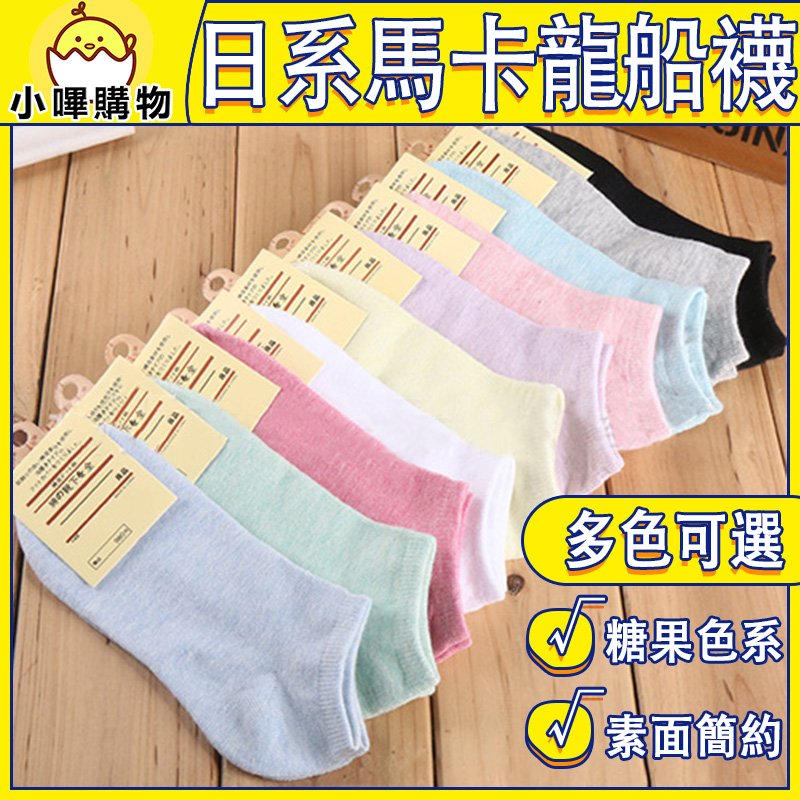 【日系糖果色】彩棉短襪|隱形船襪|透氣舒適不咬腳|日系馬卡龍短襪|中性款男女皆可穿