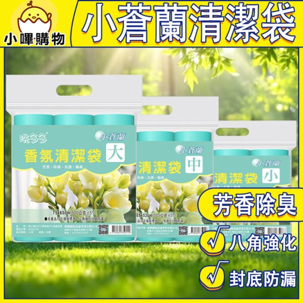 台灣製造 洗多多清潔袋 3入裝【八角強化圓底 封底防漏】環保清潔袋｜芳香垃圾袋｜小蒼蘭