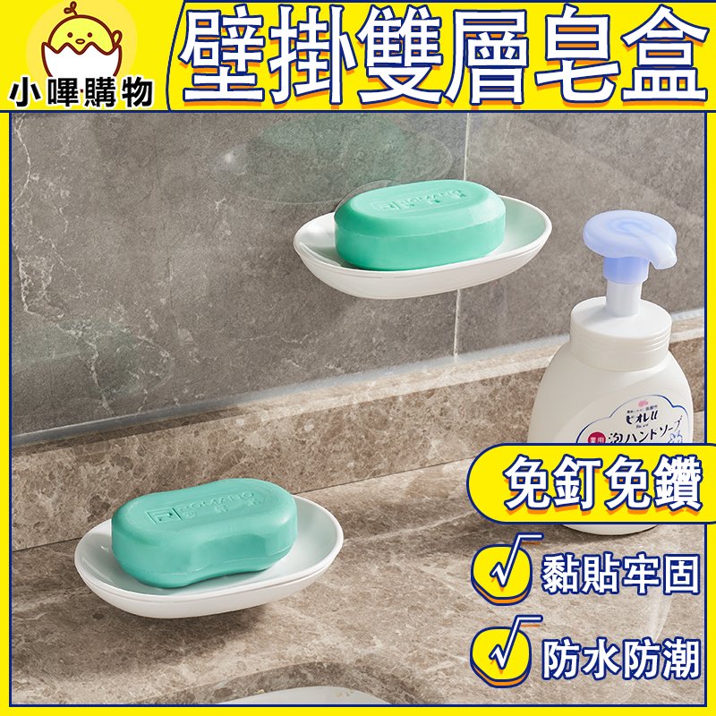 【日本KM】壁掛雙層皂盒|黏貼式雙層皂盒|壁掛無痕皂盒|免釘免鑽×雙層瀝水×穩固收納|KM831