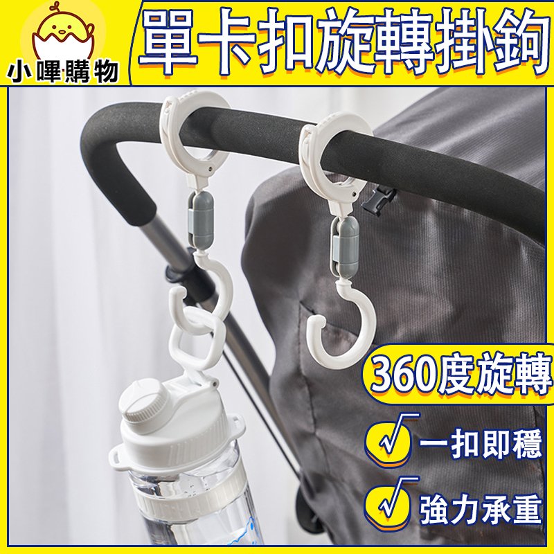 【日本KM】卡扣式旋轉掛鉤|嬰兒推車掛鉤|萬用掛鉤|卡扣固定 × 360°旋轉 × 強力承重|KM 5141