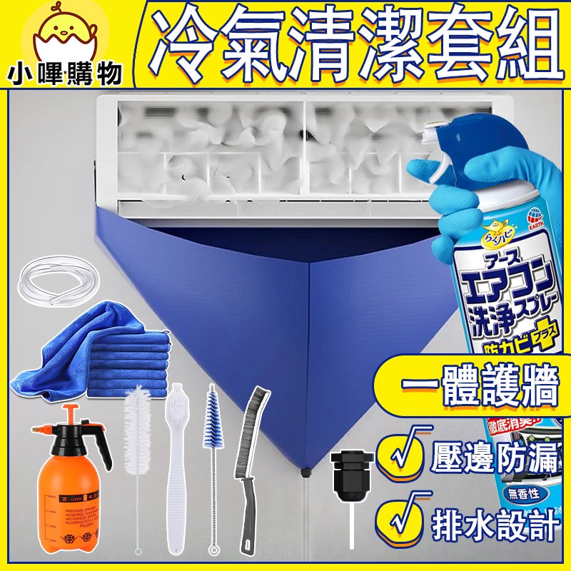 冷氣清潔工具【多款可選】冷氣清潔 空調清洗罩 清洗冷氣 空調清潔罩 冷氣清洗套 洗冷氣清潔劑 冷氣清潔刷