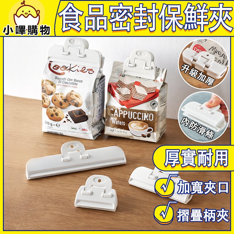 【日本KM】食物密封保鮮夾|三入組|零食封口夾|食品封口夾|密封夾|厚實×耐用×密封|KM_5057