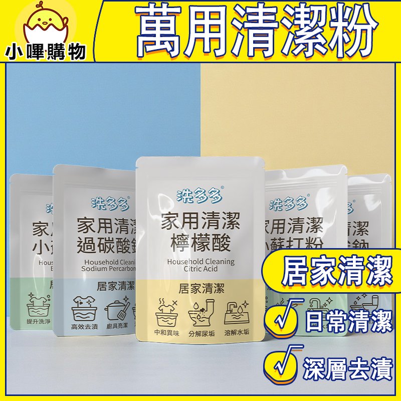 【洗多多】全方位家用清潔粉|小蘇打粉|檸檬酸|過碳酸鈉|清潔三寶|去垢亮澤×洗衣除味×廚浴清潔