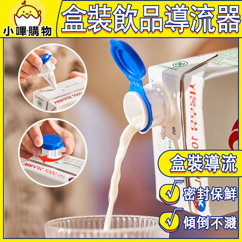 【日本KM】盒裝飲料引導器|飲料倒飲器|盒裝飲料導流器|簡易安裝×卡扣固定×導流順暢|KM_5179