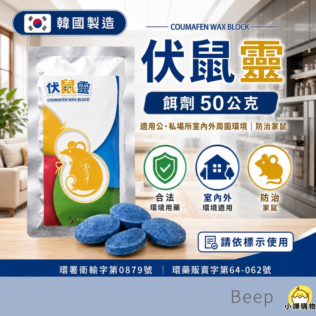 伏鼠靈|老鼠藥|韓國製造|50g餌劑|鼠餌|環境用藥|室內外周圍環境適用【小嗶購物】