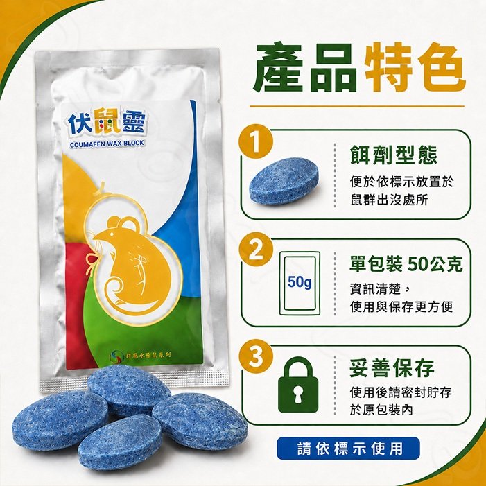 伏鼠靈|老鼠藥|韓國製造|50g餌劑|鼠餌|環境用藥|室內外周圍環境適用【小嗶購物】:圖片 3