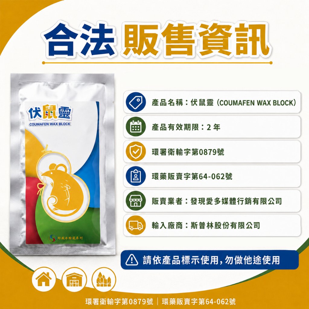 伏鼠靈|老鼠藥|韓國製造|50g餌劑|鼠餌|環境用藥|室內外周圍環境適用【小嗶購物】:圖片 9